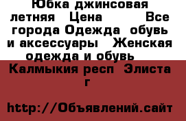 Юбка джинсовая летняя › Цена ­ 150 - Все города Одежда, обувь и аксессуары » Женская одежда и обувь   . Калмыкия респ.,Элиста г.